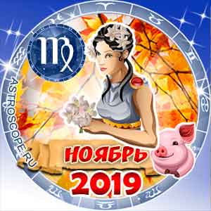Гороскоп на ноябрь 2019 знака Зодиака Дева