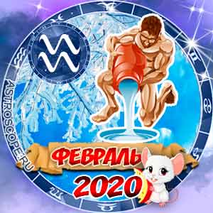 Гороскоп на февраль 2020 знака Зодиака Водолей