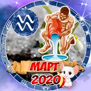 Гороскоп на март 2020 знака Зодиака Водолей