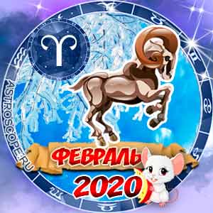 Гороскоп на февраль 2020 знака Зодиака Овен