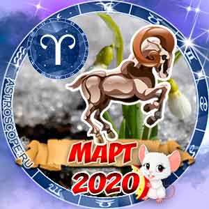 Гороскоп на март 2020 знака Зодиака Овен