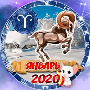 Гороскоп на январь 2020 знака Зодиака Овен