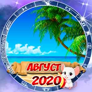 Гороскоп на август 2020 для всех знаков Зодиака
