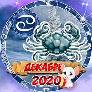 Гороскоп на декабрь 2020 знака Зодиака Рак