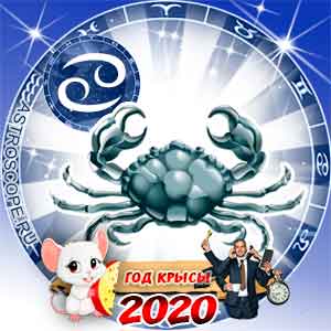 Гороскоп на 2020 год Рак: карьера