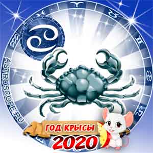 Гороскоп на 2020 год Рак