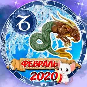 Гороскоп на февраль 2020 знака Зодиака Козерог