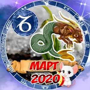 Гороскоп на март 2020 знака Зодиака Козерог