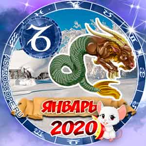 Гороскоп на январь 2020 знака Зодиака Козерог