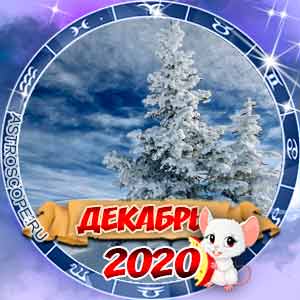 Гороскоп на декабрь 2020 для всех знаков Зодиака
