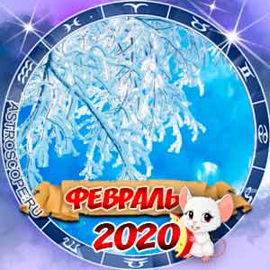 Гороскоп на февраль 2020 для всех знаков Зодиака