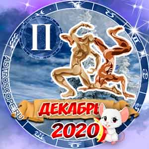 Гороскоп на декабрь 2020 знака Зодиака Близнецы