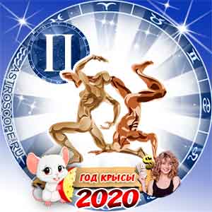Близнецы: финансовый гороскоп на 2020 год