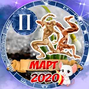 Гороскоп на март 2020 знака Зодиака Близнецы