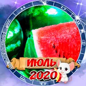 Гороскоп на июль 2020 для всех знаков Зодиака