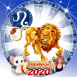 Лев: финансовый гороскоп на 2020 год