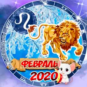 Гороскоп на февраль 2020 знака Зодиака Лев
