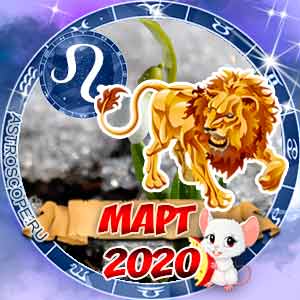 Гороскоп на март 2020 знака Зодиака Лев