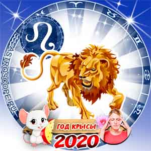 Гороскоп для Льва на 2020 год: здоровье