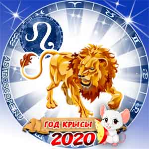 Гороскоп на 2020 год Лев