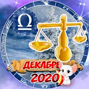 Гороскоп на декабрь 2020 знака Зодиака Весы