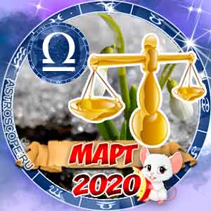Гороскоп на март 2020 знака Зодиака Весы
