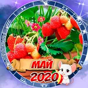 Гороскоп на май 2020 для всех знаков Зодиака