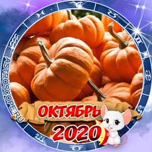 Гороскоп на октябрь 2020 для всех знаков Зодиака