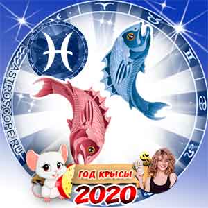 Рыбы: финансовый гороскоп на 2020 год
