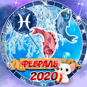 Гороскоп на февраль 2020 знака Зодиака Рыбы