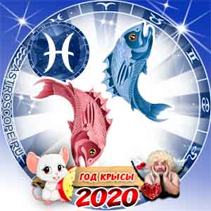 Любовный гороскоп на 2020 год Рыбы