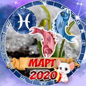 Гороскоп на март 2020 знака Зодиака Рыбы