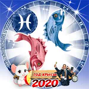Гороскоп на 2020 год Рыбы: карьера