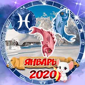 Гороскоп на январь 2020 знака Зодиака Рыбы