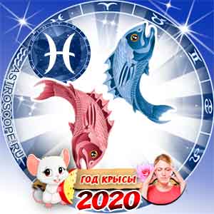 Гороскоп для Рыб на 2020 год: здоровье