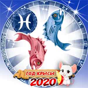 Гороскоп на 2020 год Рыбы