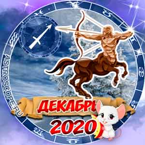 Гороскоп на декабрь 2020 знака Зодиака Стрелец