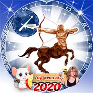 Стрелец: финансовый гороскоп на 2020 год