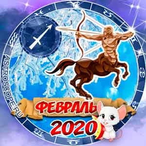 Гороскоп на февраль 2020 знака Зодиака Стрелец