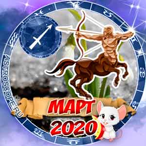 Гороскоп на март 2020 знака Зодиака Стрелец