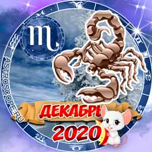 Гороскоп на декабрь 2020 знака Зодиака Скорпион