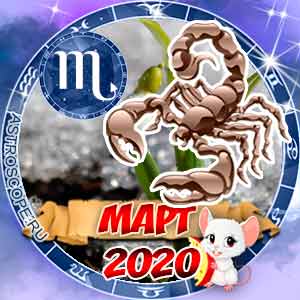 Гороскоп на март 2020 знака Зодиака Скорпион