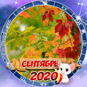 Гороскоп на сентябрь 2020 для всех знаков Зодиака