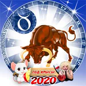 Любовный гороскоп на 2020 год Телец