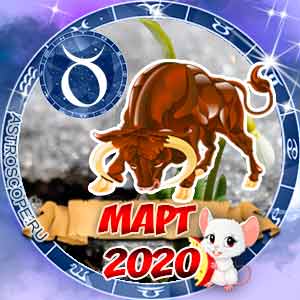 Гороскоп на март 2020 знака Зодиака Телец