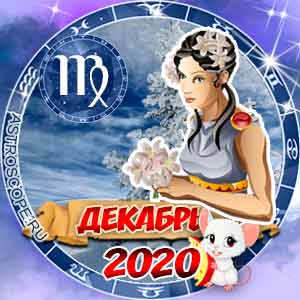 Гороскоп на декабрь 2020 знака Зодиака Дева
