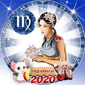 Любовный гороскоп на 2020 год Дева