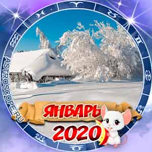 Гороскоп на январь 2020 для всех знаков Зодиака
