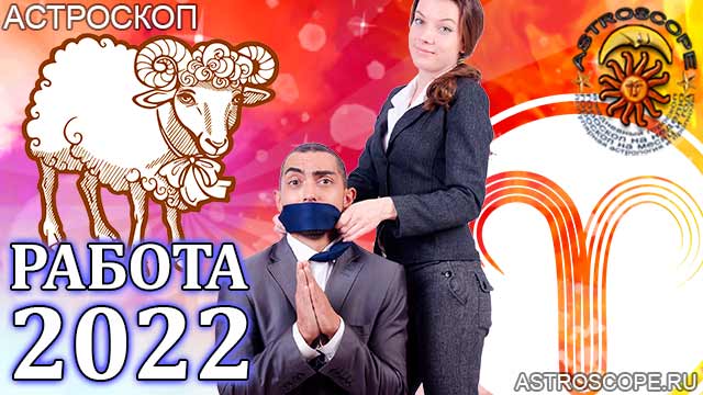 гороскоп на 2022 год Овен прогноз карьеры