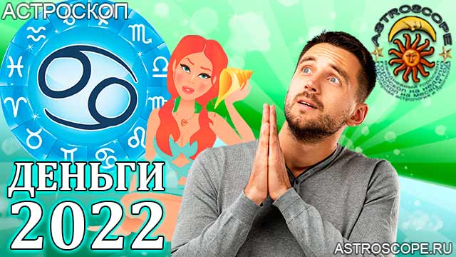 гороскоп на 2022 год Рак прогноз финансовый